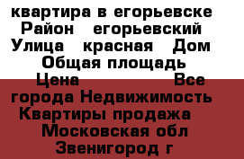 квартира в егорьевске › Район ­ егорьевский › Улица ­ красная › Дом ­ 47 › Общая площадь ­ 52 › Цена ­ 1 750 000 - Все города Недвижимость » Квартиры продажа   . Московская обл.,Звенигород г.